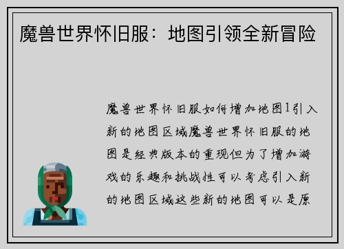 魔兽世界怀旧服：地图引领全新冒险