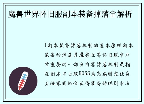 魔兽世界怀旧服副本装备掉落全解析