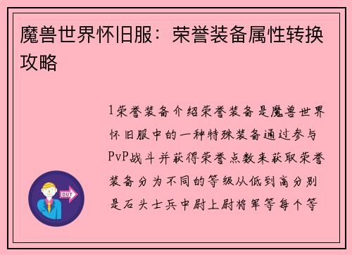 魔兽世界怀旧服：荣誉装备属性转换攻略