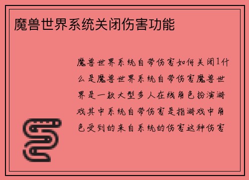 魔兽世界系统关闭伤害功能