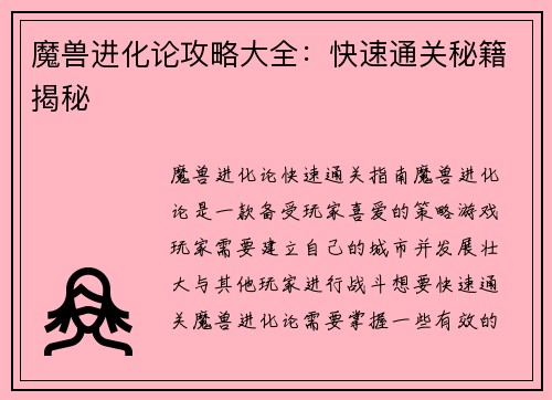 魔兽进化论攻略大全：快速通关秘籍揭秘