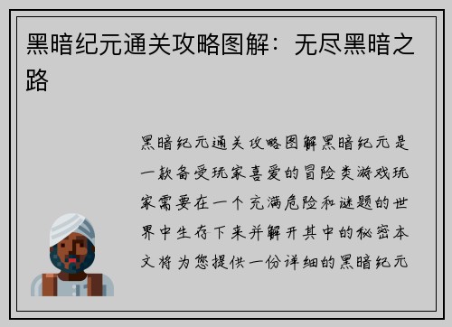 黑暗纪元通关攻略图解：无尽黑暗之路
