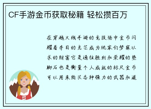 CF手游金币获取秘籍 轻松攒百万