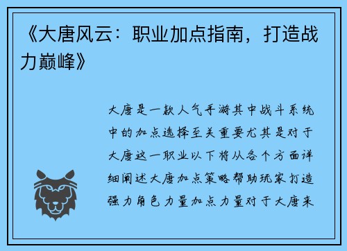 《大唐风云：职业加点指南，打造战力巅峰》