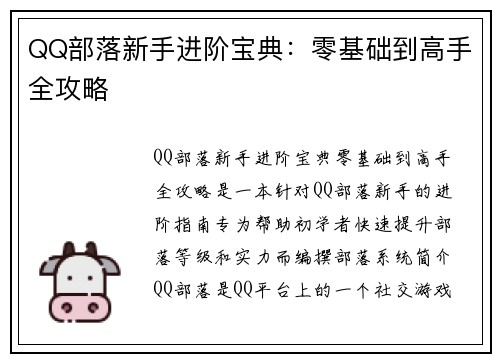 QQ部落新手进阶宝典：零基础到高手全攻略
