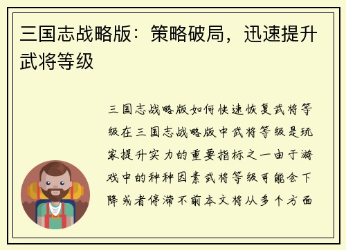 三国志战略版：策略破局，迅速提升武将等级