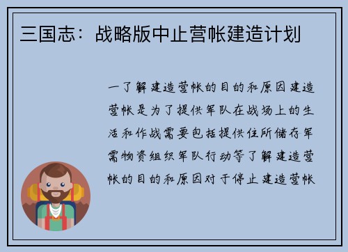 三国志：战略版中止营帐建造计划