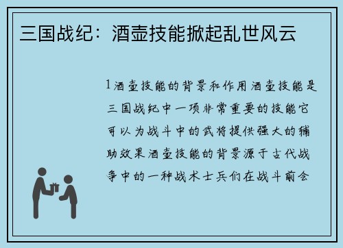 三国战纪：酒壶技能掀起乱世风云
