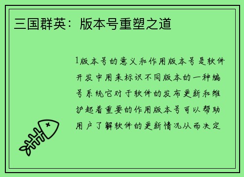 三国群英：版本号重塑之道