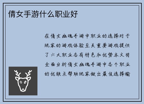 倩女手游什么职业好