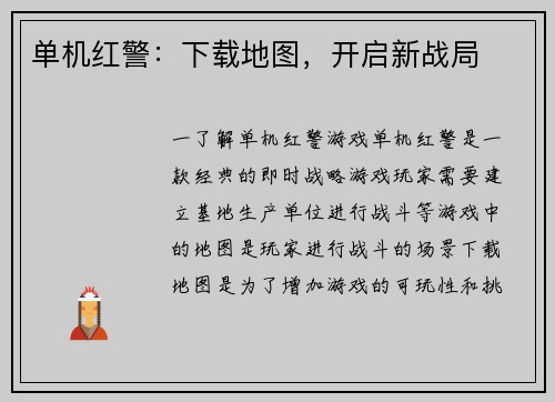 单机红警：下载地图，开启新战局