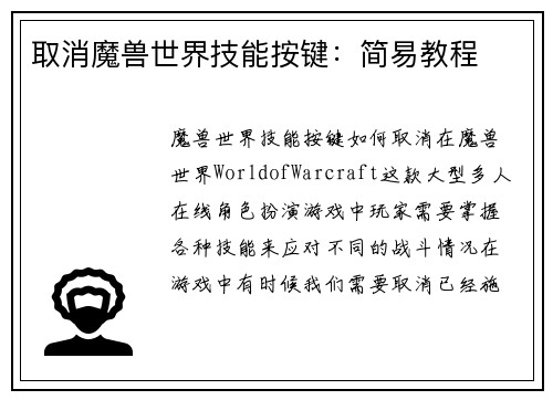 取消魔兽世界技能按键：简易教程