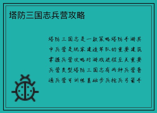 塔防三国志兵营攻略
