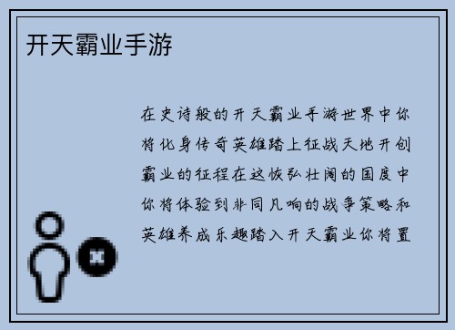 开天霸业手游