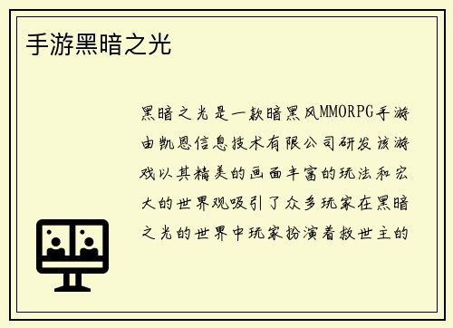 手游黑暗之光